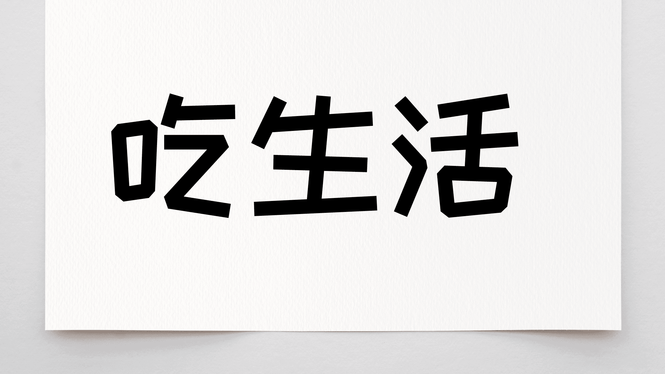 吃生活-关于取这个名字的由来